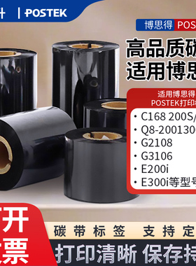 postek博思得C168 200S/300S碳带G2108 G3106 Q8标签打印通用色带