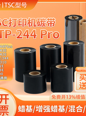 TSC条码机碳带TTP-244Pro 244Plus 342E 243e TE244/344适用色带