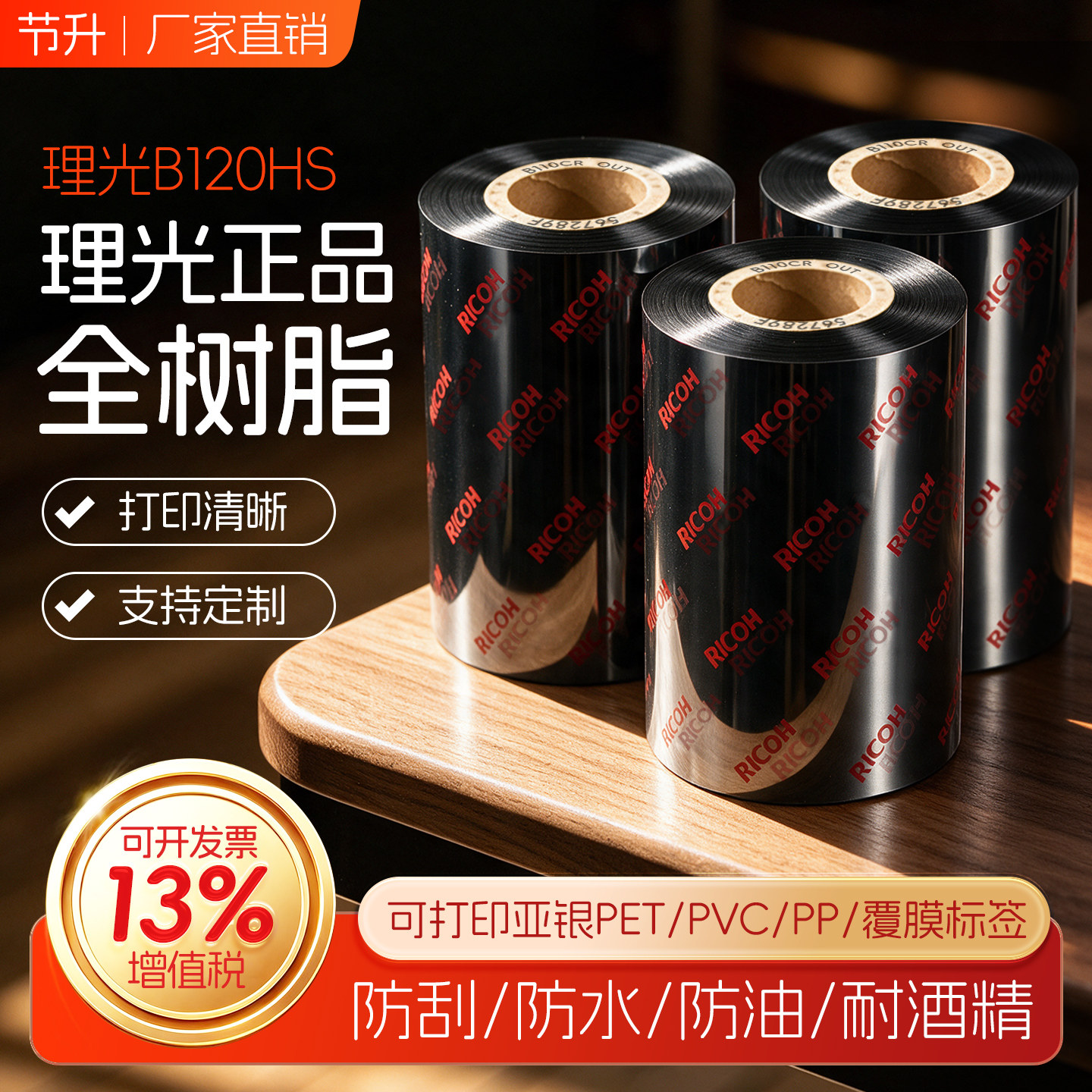 进口理光B120HS（打覆膜标签）耐酒精全树脂碳带/覆膜强树脂碳带