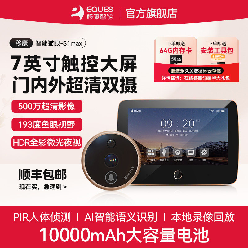 移康智能猫眼电子可视门铃7英寸防盗门内外双摄像头远程监控S1max