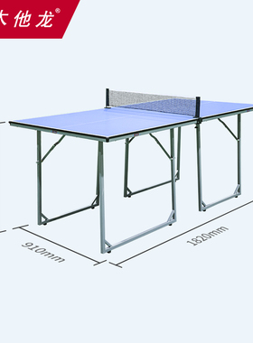 木他龙室内乒乓球台儿童台家用可折叠式用桌迷你乒乓球桌1.82米长