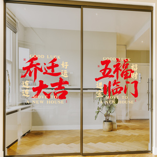 乔迁大吉玻璃贴纸装饰入户门搬新家入宅仪式五福临门无胶静电贴
