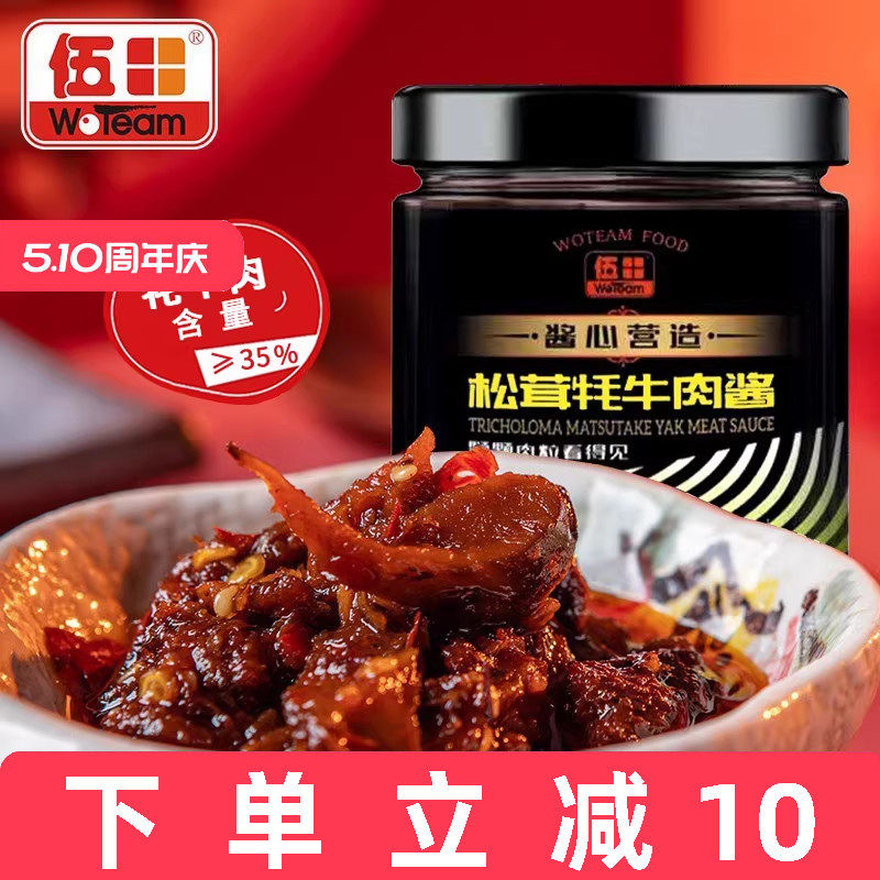 伍田松茸牦牛肉下饭酱香辣火锅牛肉酱拌饭酱川味拌面耗牛肉酱200g