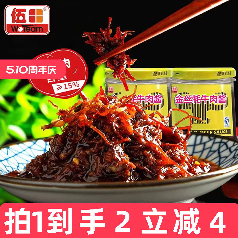 伍田金丝牦牛肉酱肉酱下饭酱火锅牛肉酱拌饭酱拌面川味辣酱230g*2