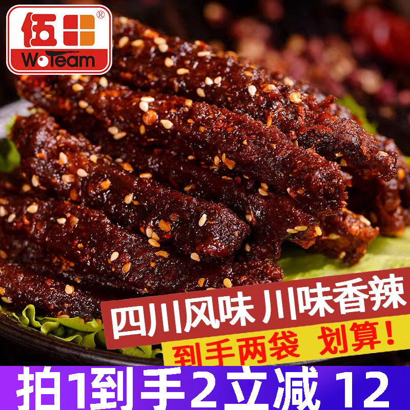 伍田四川麻辣牛肉零食川味成都特产休闲小吃肉条香辣牛肉条200g*2