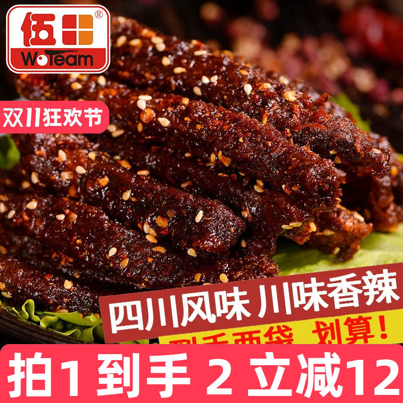 伍田四川麻辣牛肉零食川味成都特产休闲小吃肉条香辣牛肉条200g*2