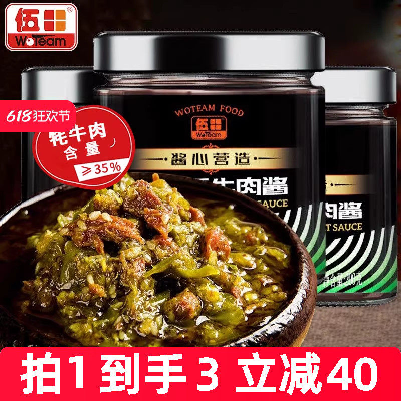 伍田藤椒牦牛肉酱拌饭酱香辣鲜椒牛肉酱川味拌面辣酱下饭酱200g*3