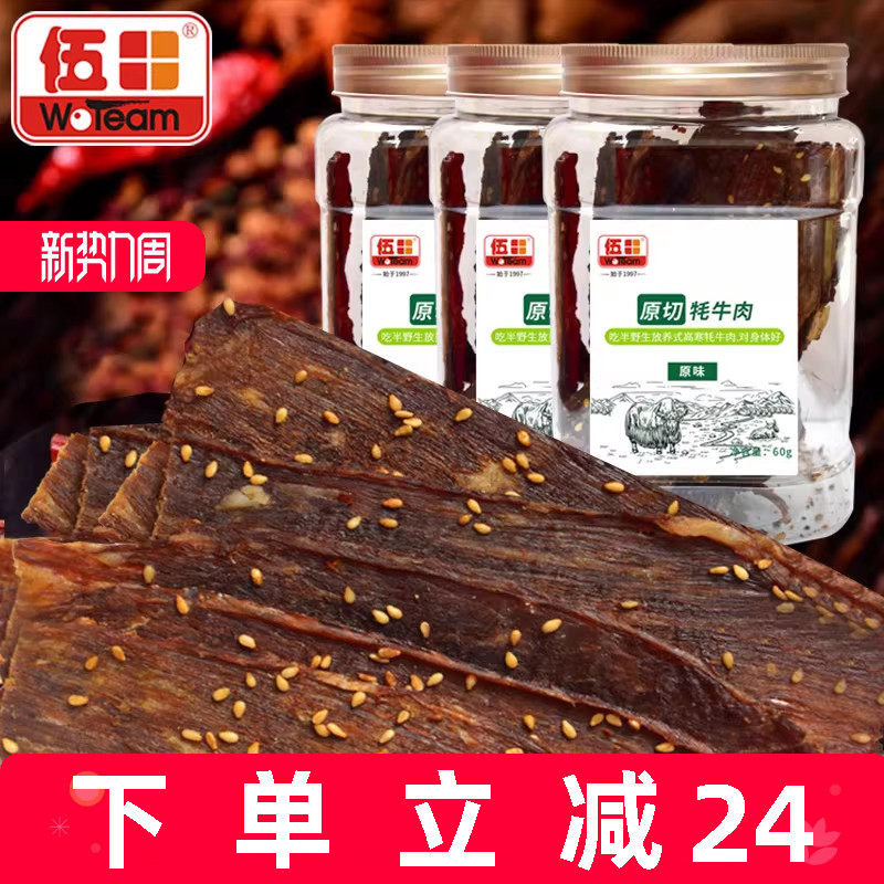 伍田麻辣原切牦牛肉超薄香脆休闲零食脆片牛肉烘烤手撕牛肉薄片