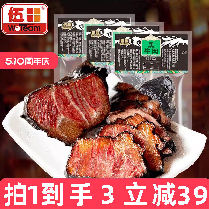 伍田卤牛肉熟食真空酱卤牛肉商用开袋即食四川特产黑牛肉200g*3袋