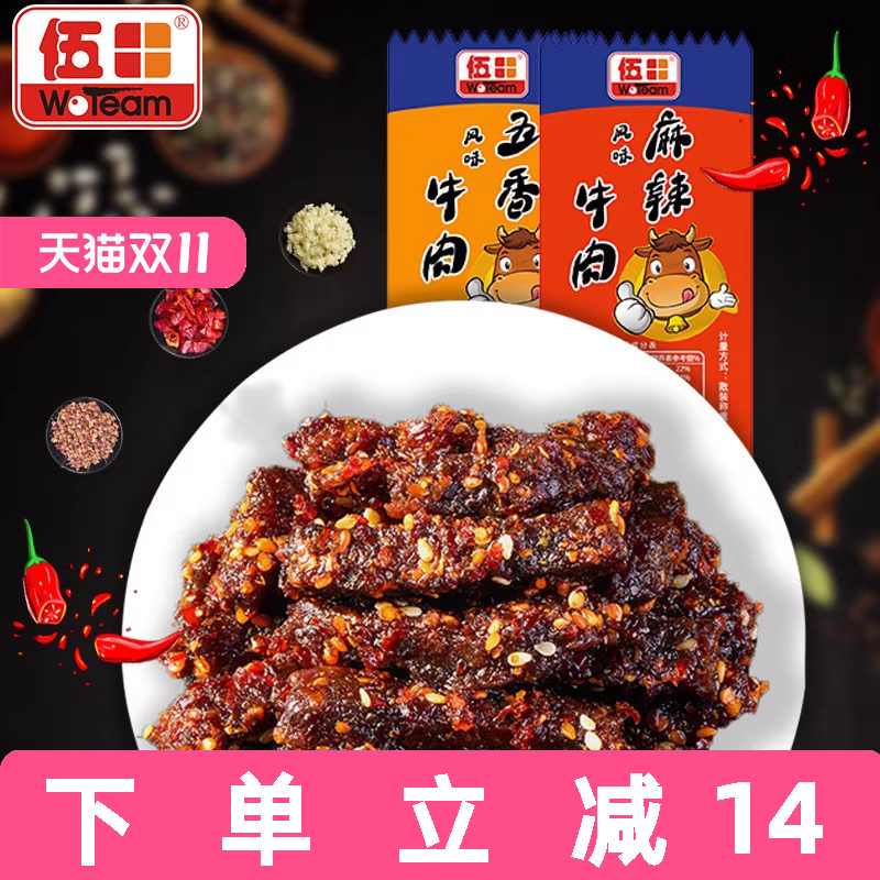 伍田四川麻辣牛肉川味办公室解馋零食独立小包装风味五香牛肉250g