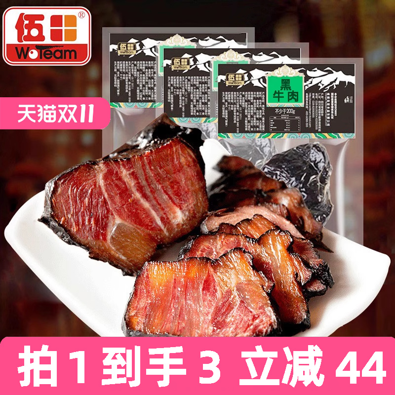 伍田卤牛肉熟食真空酱卤牛肉商用开袋即食四川特产黑牛肉200g*3袋