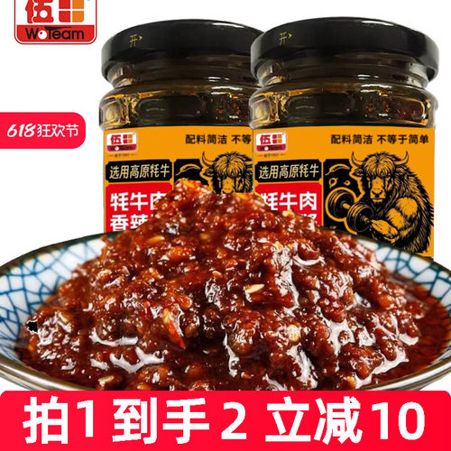 伍田四川牦牛肉香辣酱火锅蘸料牛肉拌面酱下饭菜拌饭酱200g*2瓶装