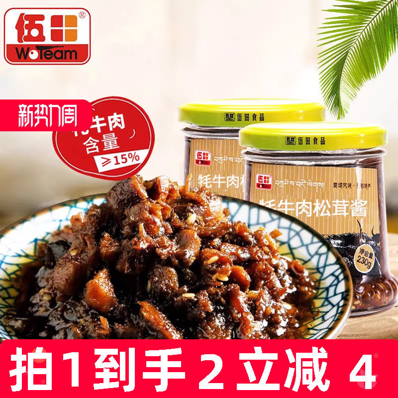 伍田松茸牦牛肉下饭酱儿童牛肉酱拌饭酱不辣香菇耗牛肉酱230g*2瓶