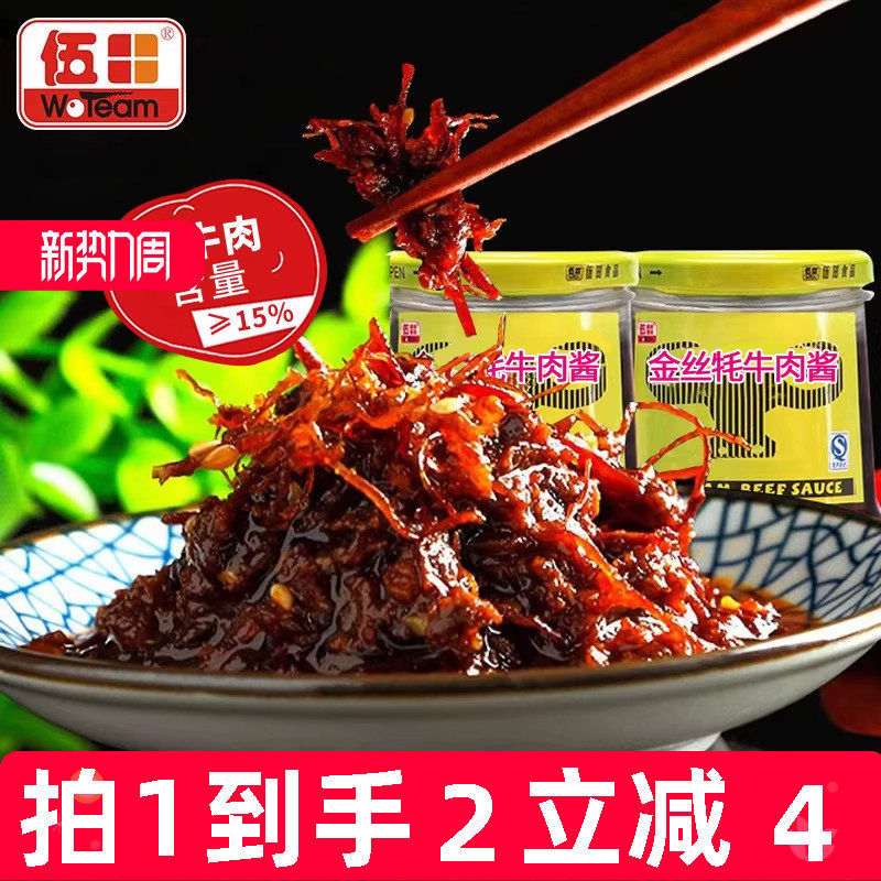 伍田金丝牦牛肉酱肉酱下饭酱火锅牛肉酱拌饭酱拌面川味辣酱230g*2