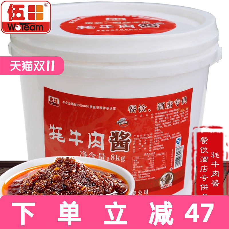 伍田牦牛肉酱8kg桶装批发拌面下饭酱餐饮酒店调料肉酱牛肉酱商用