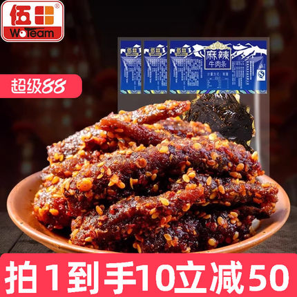 伍田四川麻辣牛肉成都特产单独小包装零食川味熟食牛肉条200g*10