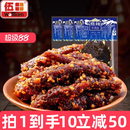 伍田200g四川特产麻辣牛肉条