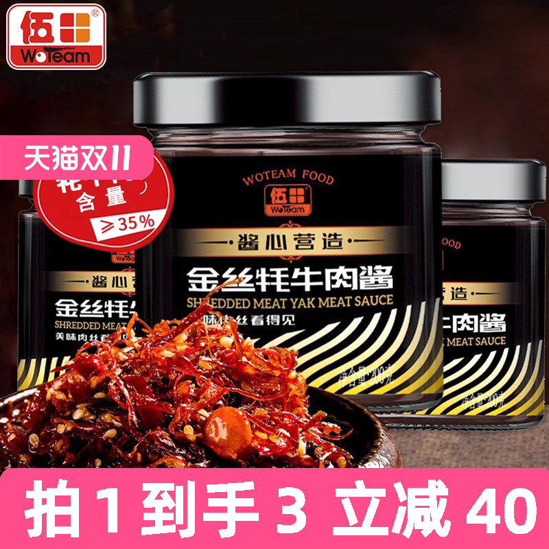 伍田金丝牦牛肉酱拌饭酱川味火锅牛肉酱辣酱牛肉丝耗牛肉酱200g*3