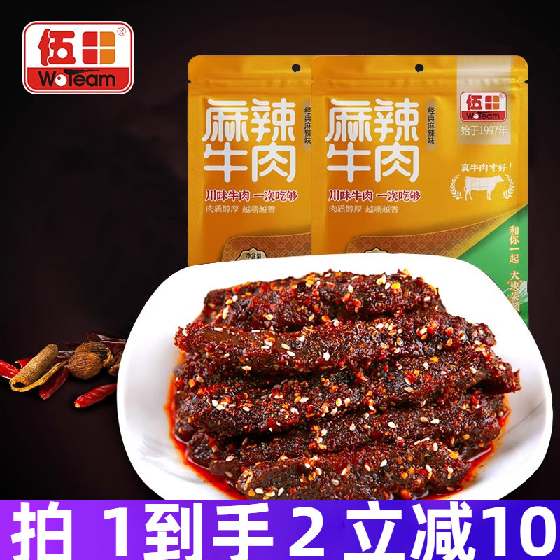 伍田四川特产麻辣牛肉零食小包装川味解馋成都冷吃牛肉肉条98g*2