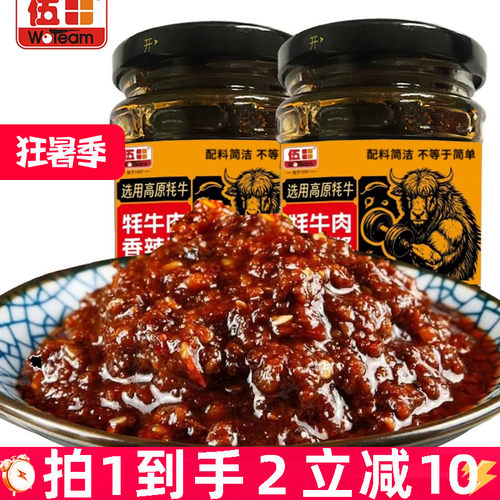 伍田四川牦牛肉香辣酱火锅蘸料牛肉拌面酱下饭菜拌饭酱200g*2瓶装