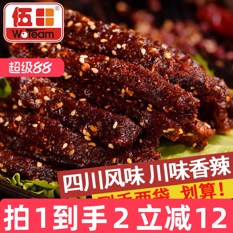 伍田四川麻辣牛肉零食川味成都特产休闲小吃肉条香辣牛肉条200g*2