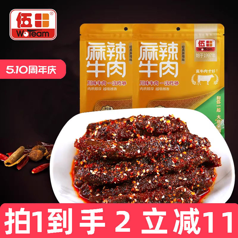 伍田四川特产麻辣牛肉零食小包装川味解馋成都冷吃牛肉肉条98g*2