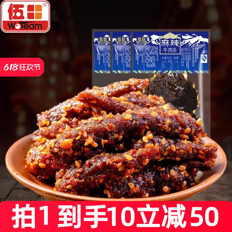 伍田四川麻辣牛肉成都特产单独小包装零食川味熟食牛肉条200g*10