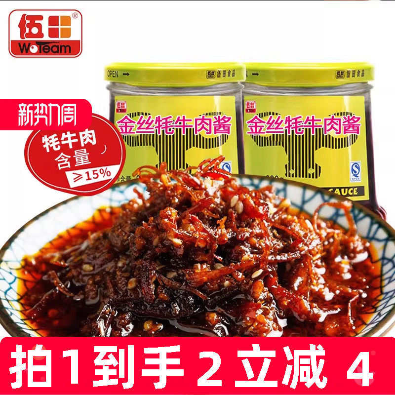 伍田金丝牦牛肉酱肉酱下饭酱香辣牛肉酱拌饭酱川味耗牛肉酱230g*2