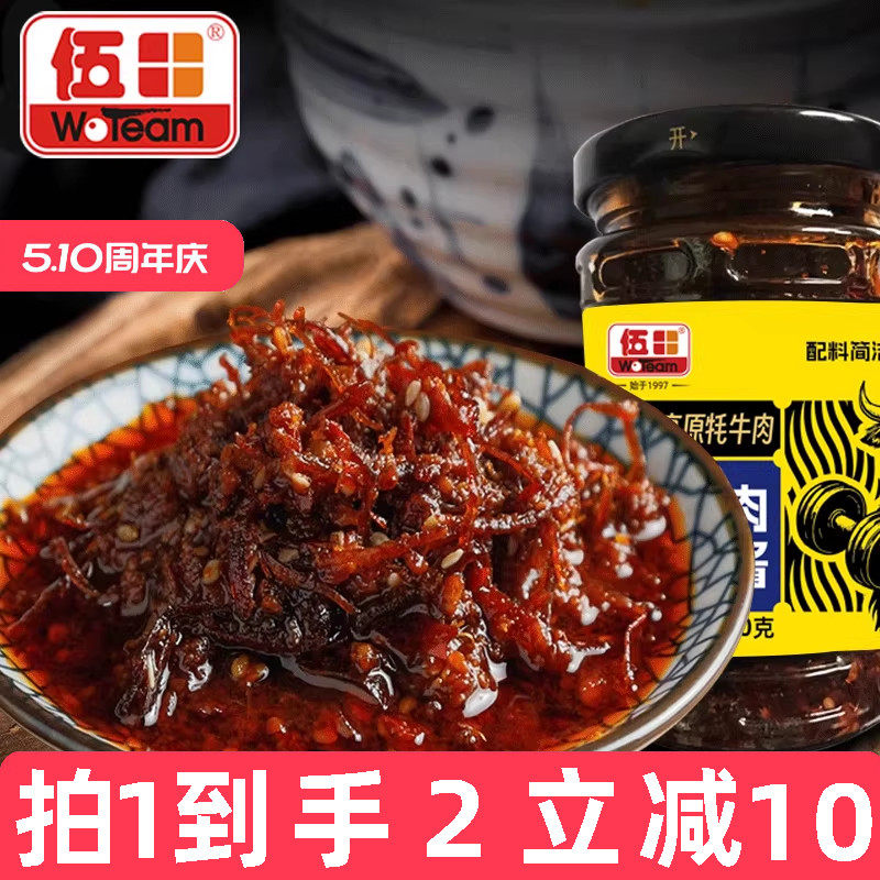 伍田四川牦牛肉金丝酱香辣牛肉丝拌面酱蘸料下饭菜拌饭酱200g*2瓶