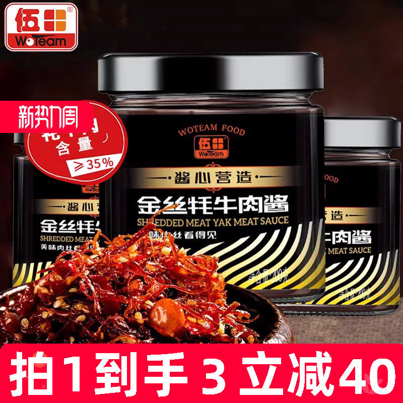 伍田金丝牦牛肉酱拌饭酱川味火锅牛肉酱辣酱牛肉丝耗牛肉酱200g*3