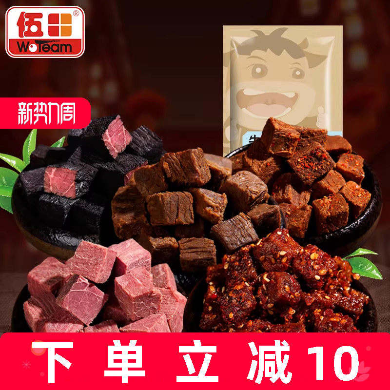 伍田厚切牛肉粒零食独立小包装混合麻辣五香牛肉粒卤汁牛肉150g