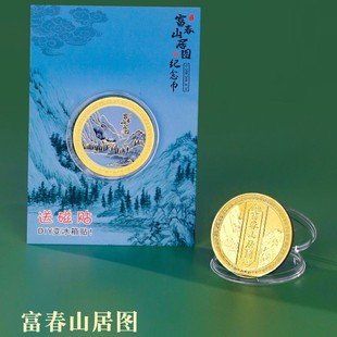 浙江省博物馆文创冰箱贴富山春居图纪念币磁贴新款个性创意纪念品