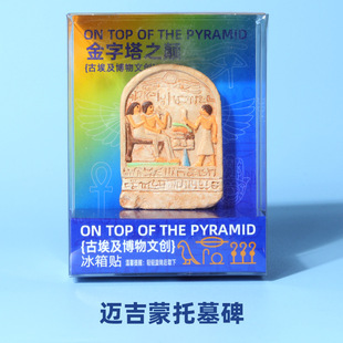 迈吉蒙托墓碑冰箱贴香港埃及展文创纪念品文物3D立体磁贴旅游礼物