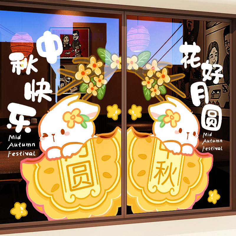 8月15农历玻璃贴礼品店可爱玉兔兔子贴纸静电贴连锁店月饼贴纸