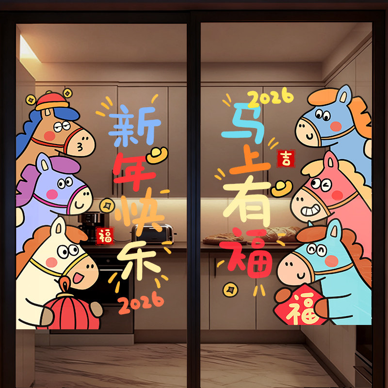 【设计师专款】马年新年装饰窗贴