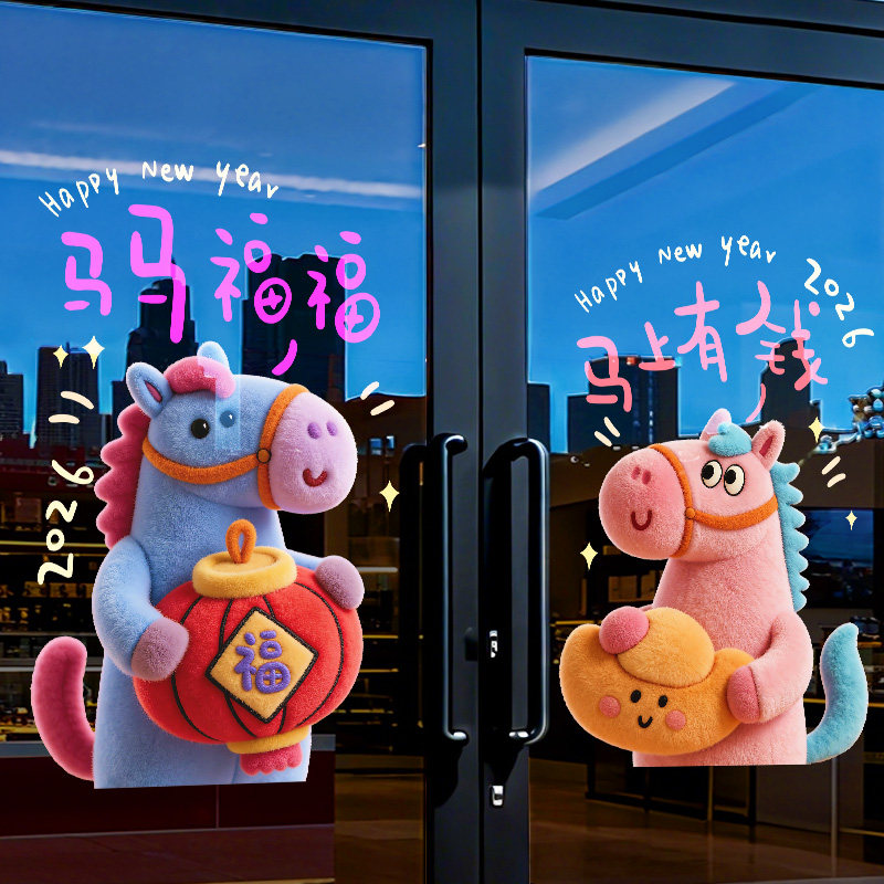 【设计师专款】马年新年装饰窗贴