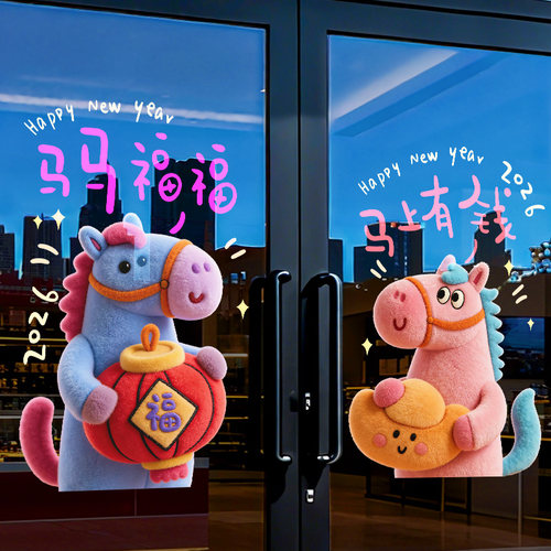【设计师专款】马年新年装饰窗贴