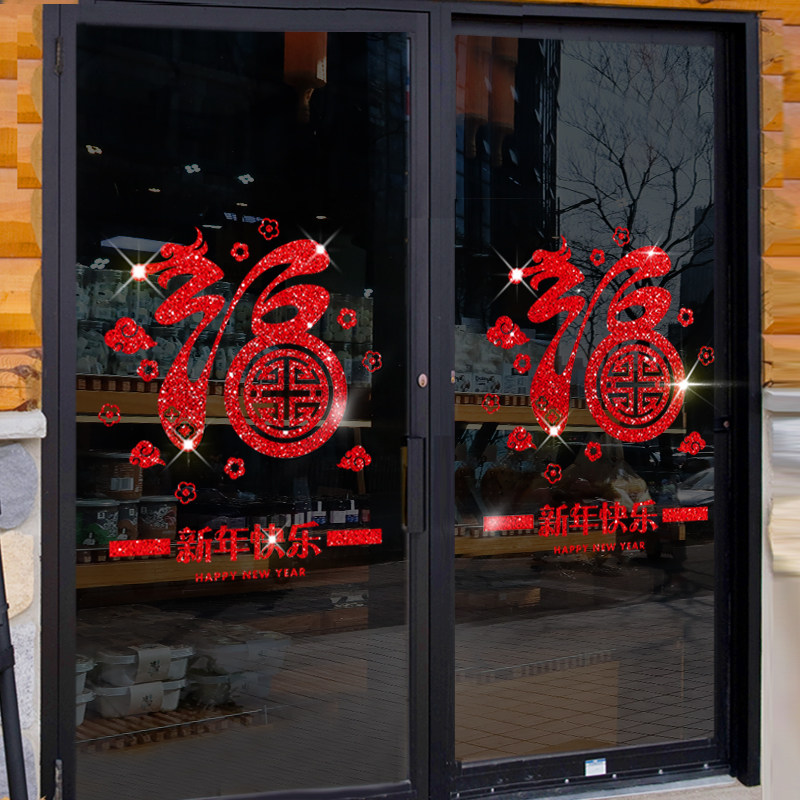 速发新福窗贴2022贴纸民宿大门年字装饰纸置贴布年窗花新春喜庆玻
