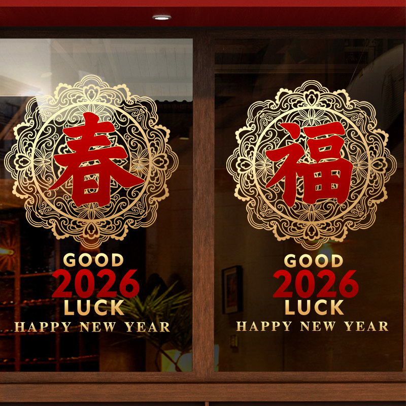 2026年马年新年装饰窗贴玻璃贴纸静电贴中国农历新年过年窗花福字,节庆用品/礼品,喜字/剪纸/贴纸,淘宝优惠券,粉丝福利购,淘宝优惠卷