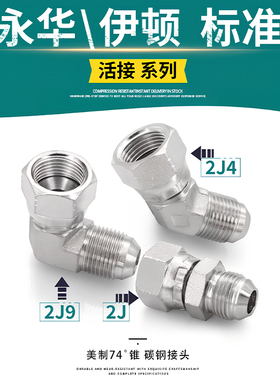 伊顿永华标准 美制螺纹活接2J9/2J4液压90度45度弯头2J直通74度锥