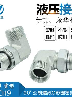 伊顿DIN标准 90度液压外丝弯头 公制外螺纹可调向柱端 1CH9 1DH9