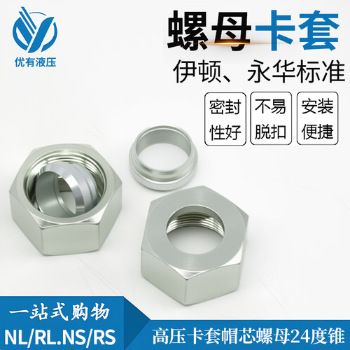 伊顿永华标准公制24度锥液压卡套接头JD螺母卡套NLRL轻型重型卡套