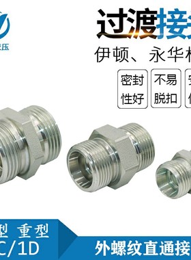 伊顿 标准液压公制外螺纹24度锥密封卡套式直通接头1C 1D-RN
