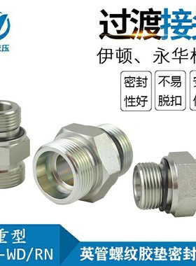 伊顿 标准液压过渡接头24度锥卡套英制ED圈胶垫密封1DB-WD/RN