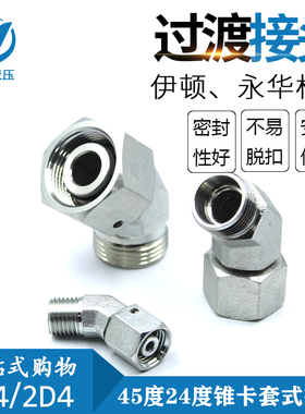 2C42D4永华标准45度24度锥卡套式内外螺纹转换液压油管接头派克EV