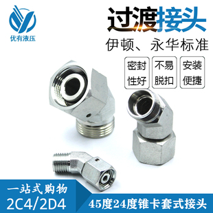 2C42D4永华标准45度24度锥卡套式 内外螺纹转换液压油管接头派克EV