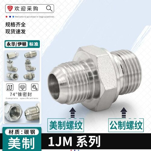 永华接头1JM美制JIC外螺纹74度外锥转公制外螺纹直通油管过渡接头