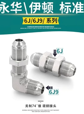 穿板液压油管接头74度锥外扩口隔壁直通弯头美制螺纹6J9/6J管接头