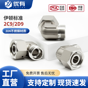 伊/顿标准H型卡套活接内外丝活接直角弯2C9轻型2D9不锈钢管接头EW