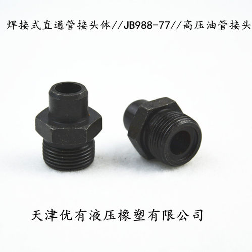 液压接头 对丝 焊接式直通管接头体JB988-77高压油管接头焊管接头